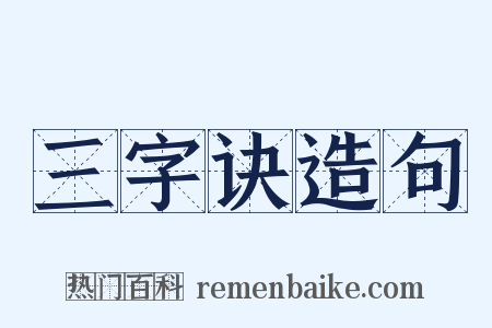 三字诀造句是什么意思的图片